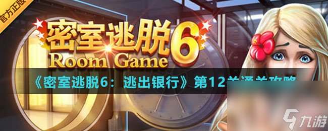 《密室逃脫6：逃出銀行》第12關(guān)通關(guān)攻略