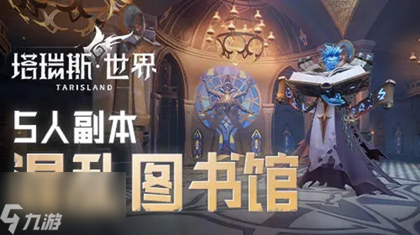 塔瑞斯世界混乱图书馆元素精英怎么打
