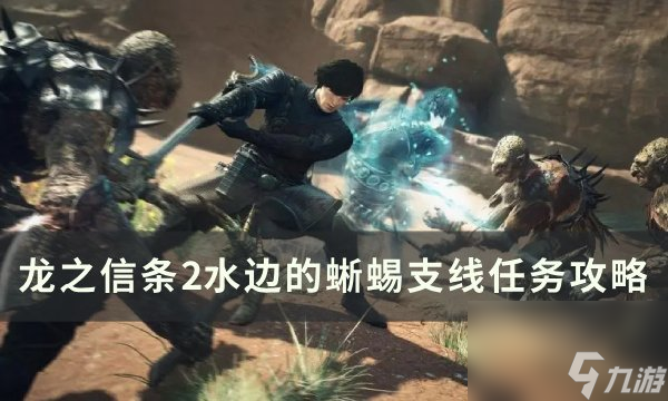 《龙之信条2》水边的蜥蜴任务怎么做 水边的蜥蜴支线任务攻略
