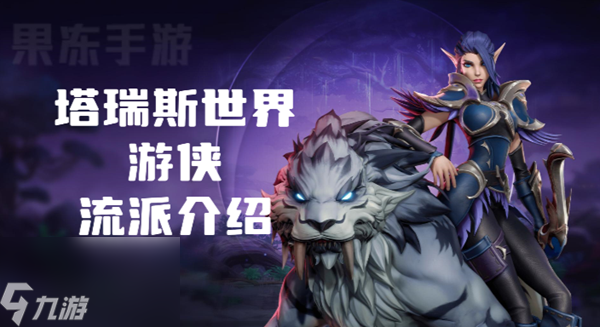 塔瑞斯世界游侠流派有哪些