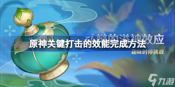 原神关键打击的效能怎么完成 原神关键打击的效能完成方法