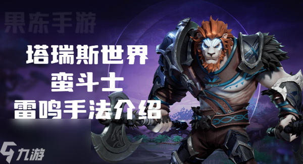 塔瑞斯世界蛮斗士雷鸣天赋手法是什么