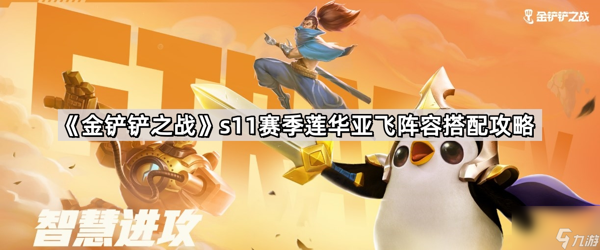 《金鏟鏟之戰》s11賽季蓮華亞飛陣容搭配攻略