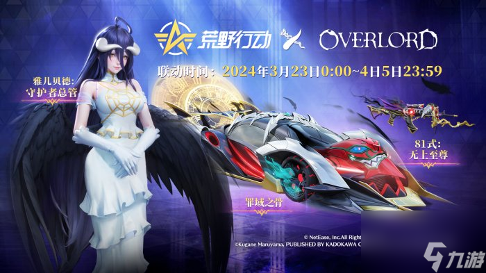 骨傲天登临荒野！《荒野行动》X《OVERLORD》国服首次联动开启！