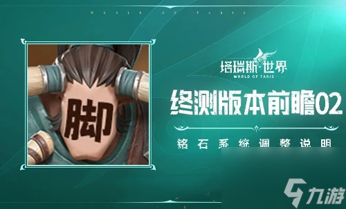 塔瑞斯世界铭石系统调整优化一览