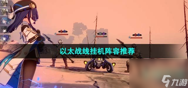 《崩壞星穹鐵道》1.4以太戰線掛機陣容推薦