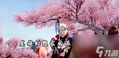 龙族幻想家园派对怎么弄