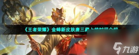 《王者荣耀》金蝉新皮肤唐三藏上线时间介绍