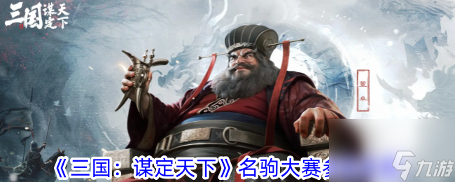 《三国：谋定天下》名驹大赛参加攻略
