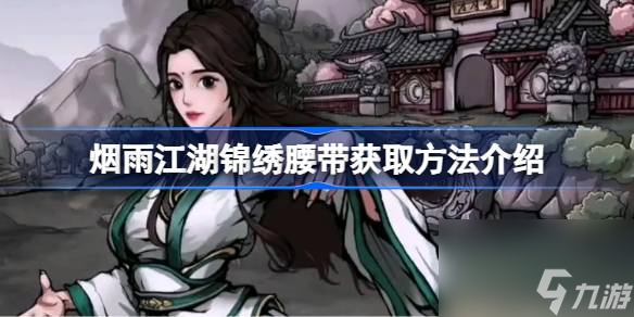 烟雨江湖锦绣腰带获取全攻略：解锁 *** 大揭秘！