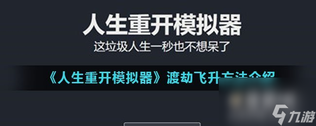《人生重开模拟器》渡劫飞升方法介绍