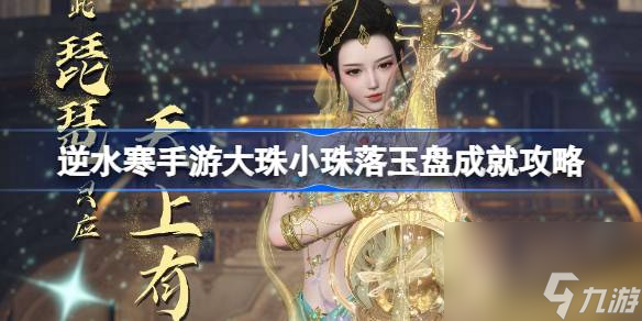 <a id='link_pop' class='keyword-tag' href='https://www.9game.cn/nishuihan1/'>逆水寒手游</a>大珠小珠落玉盘成就达成攻略：轻松解锁新成就！