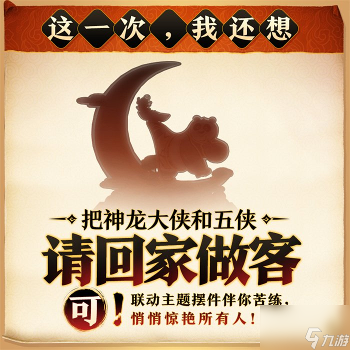 正式定档！《剑网3》携手首位国际联动伙伴功夫熊猫