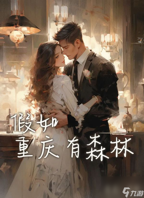 <a id='link_pop' class='keyword-tag' href='https://www.9game.cn/bbdzt/'>百变大侦探</a>重庆森林之推理答案解析