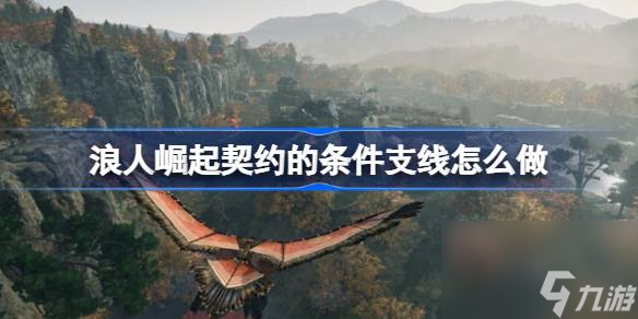 浪人崛起契約的條件支線怎么做