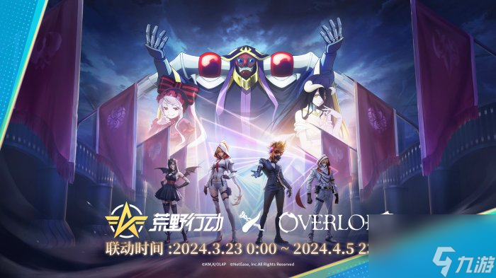 骨傲天登临荒野！《荒野行动》X《OVERLORD》国服首次联动开启！