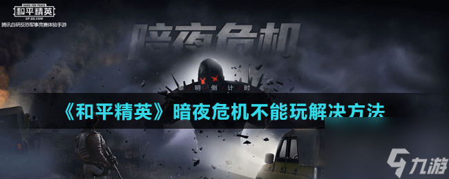 和平精英暗夜危机要塞位置一览（详解游戏内最难打的要塞位置及战术技巧）