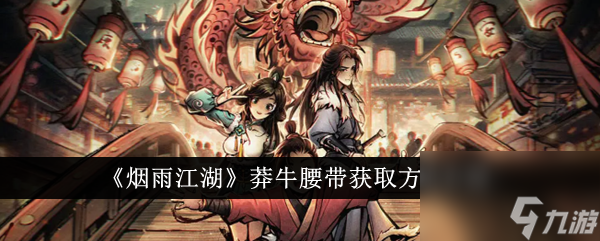 烟雨江湖莽牛腰带怎么获得 莽牛腰带获取方法介绍