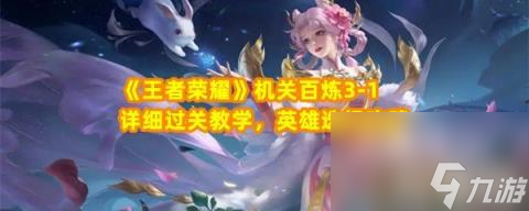 《王者荣耀》机关百炼3-1详细过关教学 英雄选择攻略