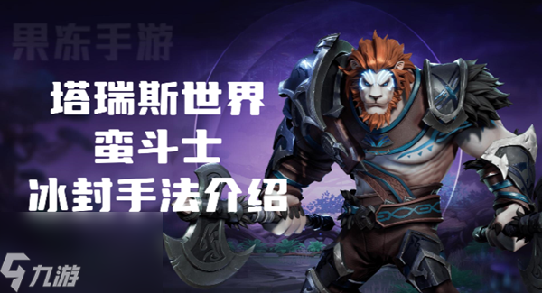 塔瑞斯世界蛮斗士冰封天赋手法是什么