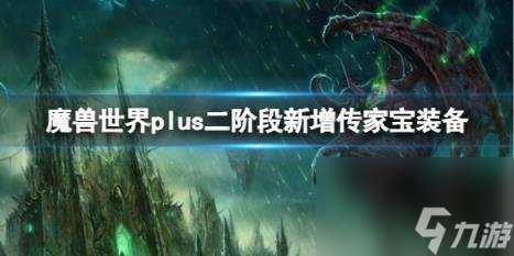 魔獸世界plus二階段新增傳家寶裝備一覽