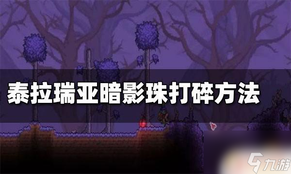 泰拉瑞亚打破暗影球掉什么 泰拉瑞亚暗影珠打碎有什么奖励