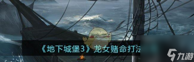 <a id='link_pop' class='keyword-tag' href='https://www.9game.cn/dxcb3hzs/'>地下城堡3魂之诗</a>牛夫人攻略剖析