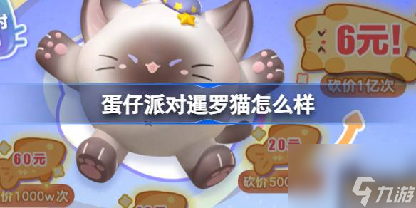 蛋仔派对暹罗猫深度评测：盲盒内容一览无余，值得拥有吗？
