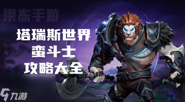 塔瑞斯世界蛮斗士攻略大全