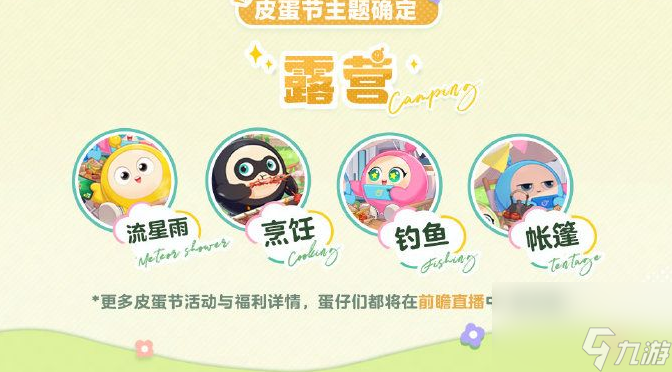 蛋仔派对皮蛋节露营团建活动怎么样 蛋仔派对皮蛋节露营团建活动分享介绍