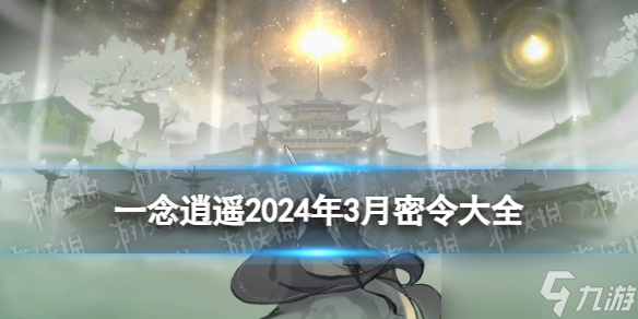 《一念逍遙》2024年3月密令匯總