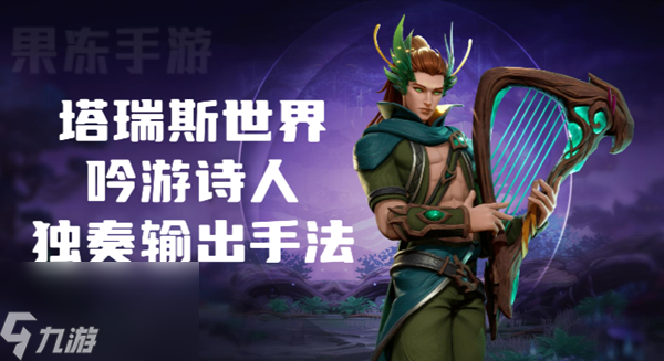 塔瑞斯世界吟游诗人独奏输出手法是什么