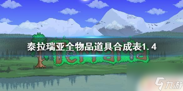 泰拉瑞亚如何找到第一个boss 《泰拉瑞亚》1.4版本boss顺序和召唤条件