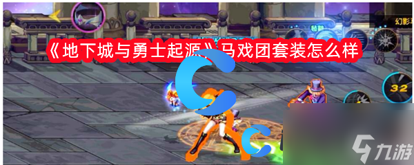地下城与勇士起源马戏团套装怎么样