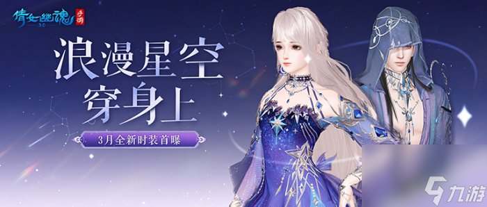 倩女手游3月时装【星罗织梦】梦幻上线，携手<a linkid=64975>国风</a>文旅计划出发平潭岛！