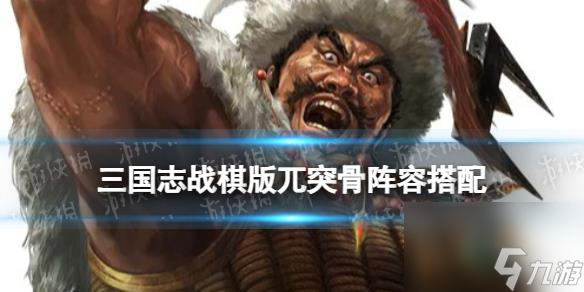 《三国志战棋版》兀突骨阵容搭配