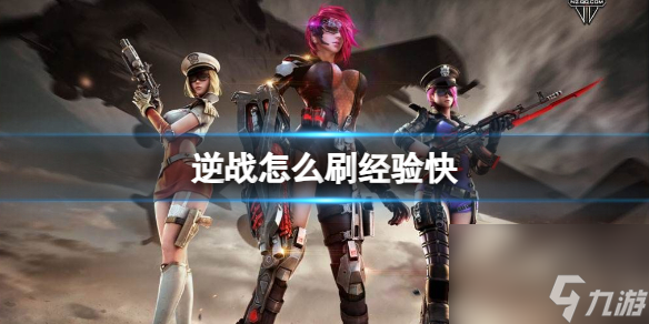 《逆戰(zhàn)》怎么刷經(jīng)驗(yàn)？