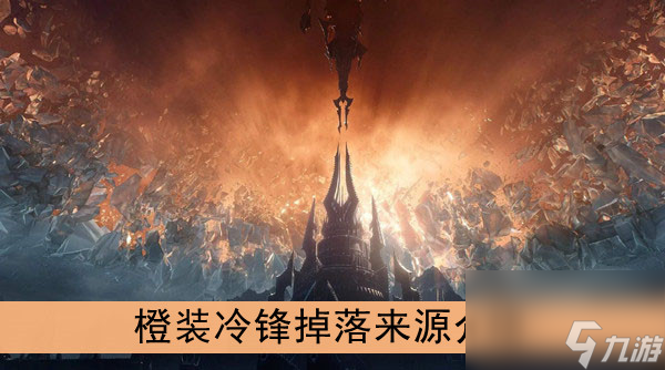 魔兽世界9.0橙装冷锋掉落来源介绍