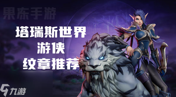 塔瑞斯世界游侠纹章怎么选
