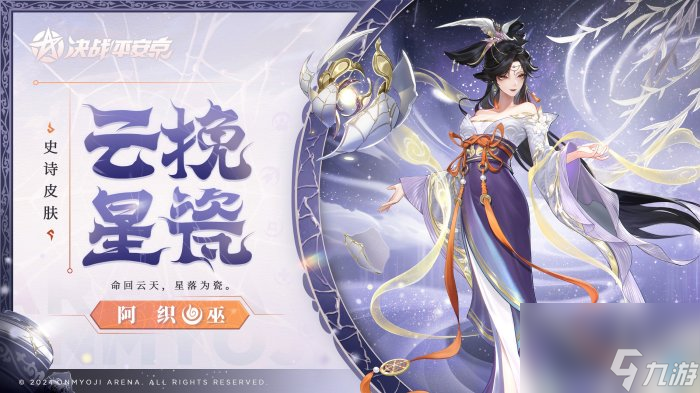 《决战！平安京》阿织全新史诗皮肤「云挽星瓷」上线