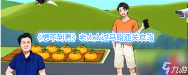 想不到鴨老太太過(guò)馬路通關(guān)攻略