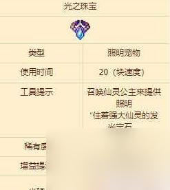 泰拉瑞亚光之珠宝获取攻略 具体一览