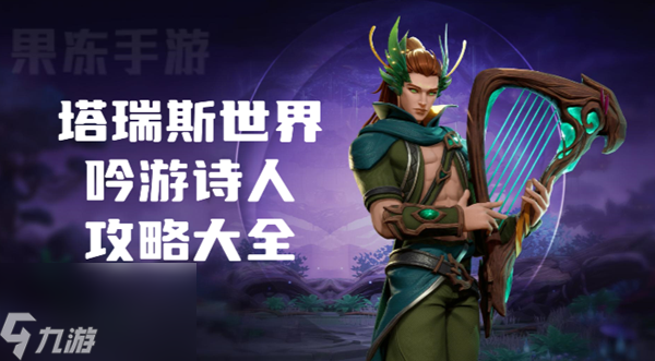 塔瑞斯世界吟游诗人攻略大全