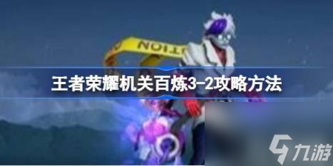 王者荣耀机关百炼3-2通关宝典 揭秘高效攻略 轻松征服难关