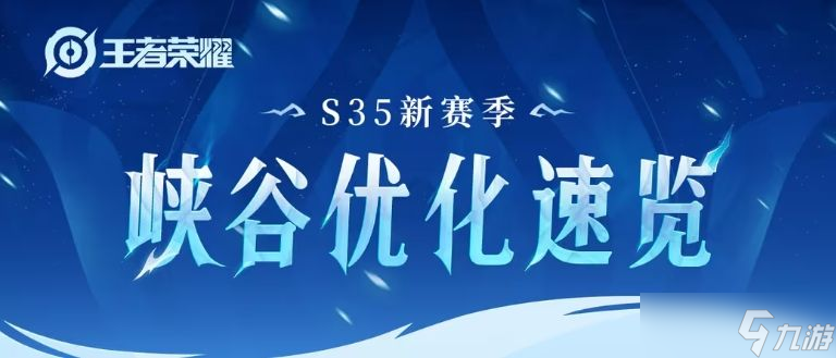 王者榮耀S35賽季峽谷有什么變化 S35新賽季峽谷優(yōu)化速覽[多圖]