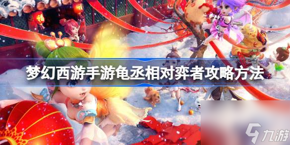 <a id='link_pop' class='keyword-tag' href='https://www.9game.cn/menghuanxiyou/'>梦幻西游手游</a>龟丞相对弈者通关攻略：轻松掌握制胜技巧！