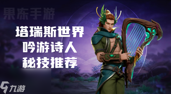 塔瑞斯世界吟游诗人秘技怎么选
