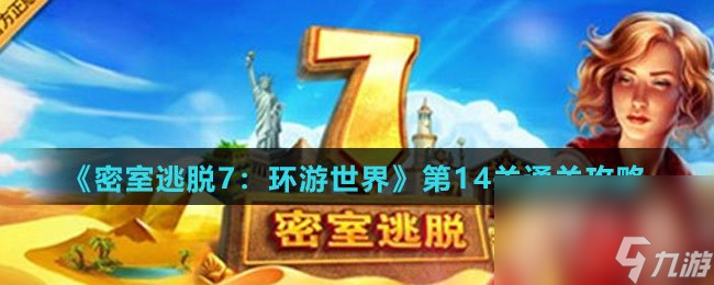 《密室逃脱7 环游世界》第14关通关攻略