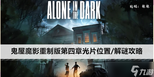 鬼屋魔影重制版第四章光片在哪里 解谜攻略
