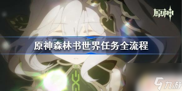 原神森林书水天供书后续任务 原神森林书任务奖励截图